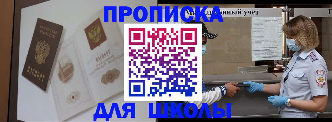 прописка для школы в Радужном